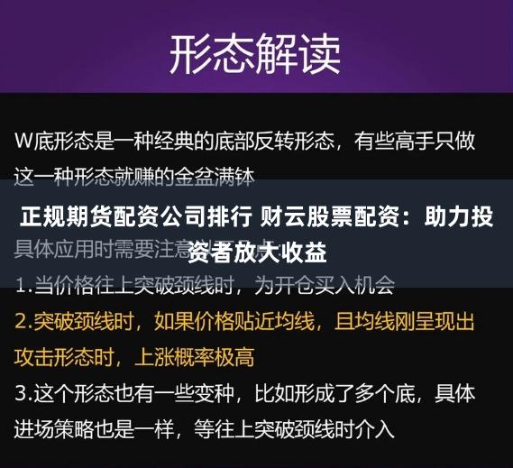 正规期货配资公司排行 财云股票配资：助力投资者放大收益